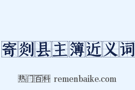 寄剡县主簿近义词是什么意思的图片